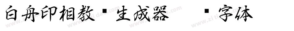 白舟印相教汉生成器字体转换