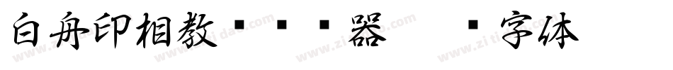 白舟印相教汉转换器字体转换