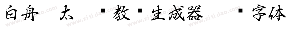 白舟极太楷书教汉生成器字体转换