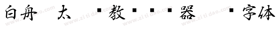 白舟极太楷书教汉转换器字体转换