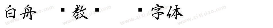 白舟楷书教汉字体转换