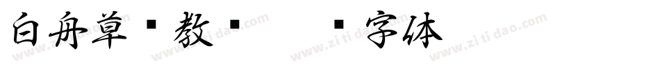 白舟草书教汉字体转换