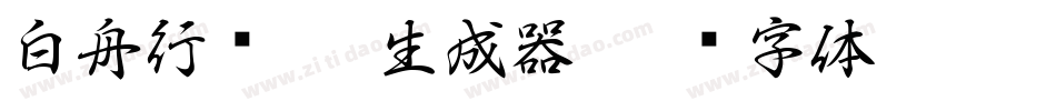 白舟行书Pro生成器字体转换