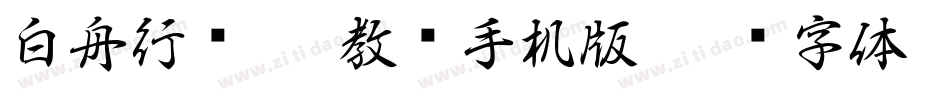 白舟行书pro教汉手机版字体转换