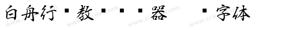 白舟行书教汉转换器字体转换