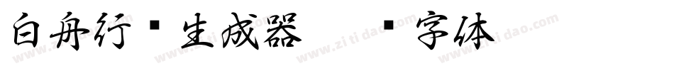 白舟行书生成器字体转换