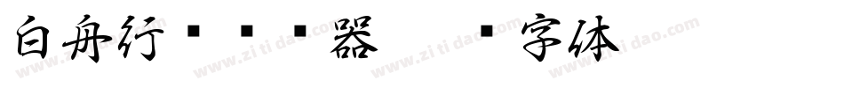 白舟行书转换器字体转换