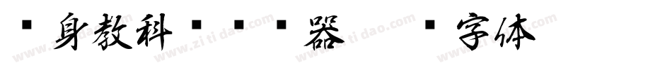 单身教科书转换器字体转换
