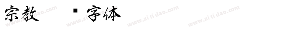 宗教字体转换
