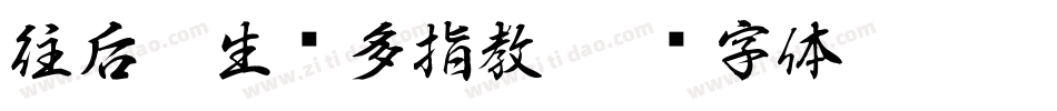 往后狗生请多指教字体转换