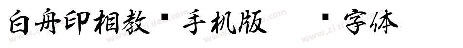 白舟印相教汉手机版字体转换