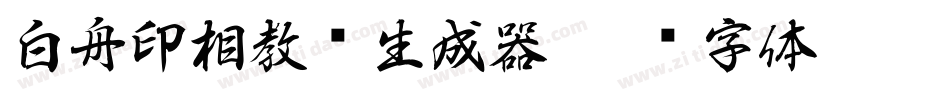 白舟印相教汉生成器字体转换