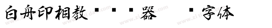 白舟印相教汉转换器字体转换