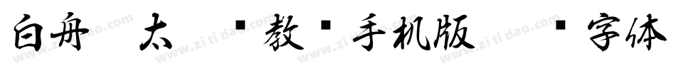 白舟极太楷书教汉手机版字体转换