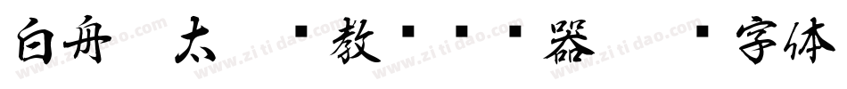 白舟极太楷书教汉转换器字体转换