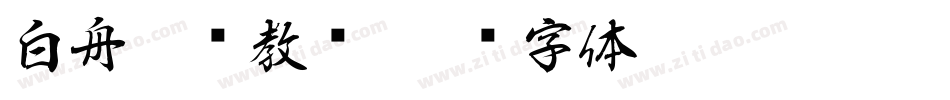 白舟楷书教汉字体转换