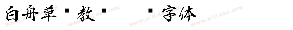 白舟草书教汉字体转换