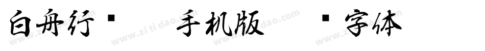 白舟行书Pro手机版字体转换