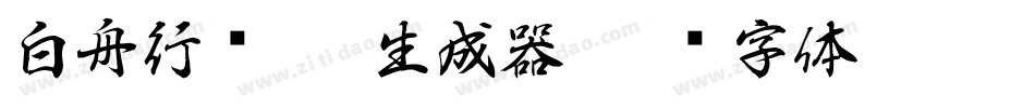 白舟行书Pro生成器字体转换