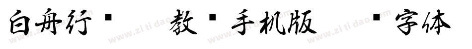 白舟行书pro教汉手机版字体转换