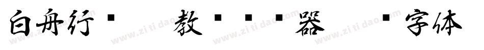 白舟行书pro教汉转换器字体转换