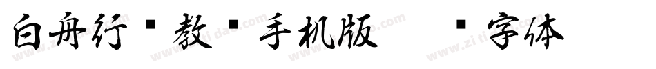 白舟行书教汉手机版字体转换