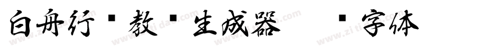 白舟行书教汉生成器字体转换