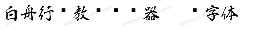 白舟行书教汉转换器字体转换