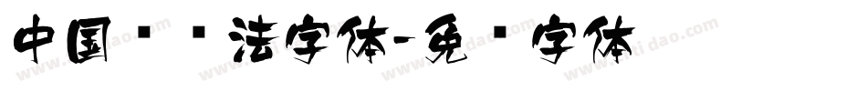 中国风书法字体字体转换