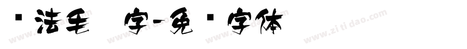书法毛笔字字体转换