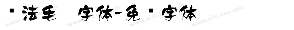 书法毛笔字体字体转换