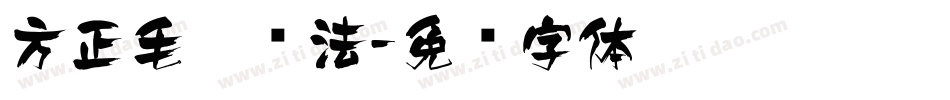 方正毛笔书法字体转换