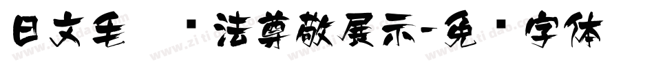 日文毛笔书法尊敬展示字体转换
