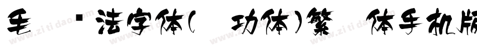 毛笔书法字体(启功体)繁启体手机版字体转换