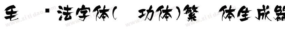 毛笔书法字体(启功体)繁启体生成器字体转换