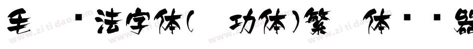 毛笔书法字体(启功体)繁启体转换器字体转换