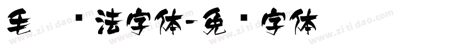 毛笔书法字体字体转换