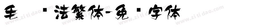 毛笔书法繁体字体转换