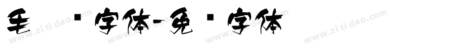 毛笔风字体字体转换