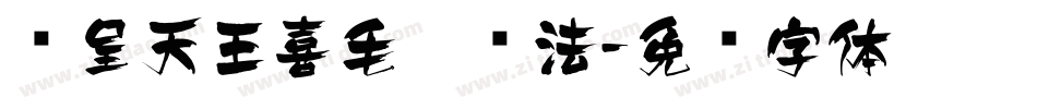 汉呈天王喜毛笔书法字体转换