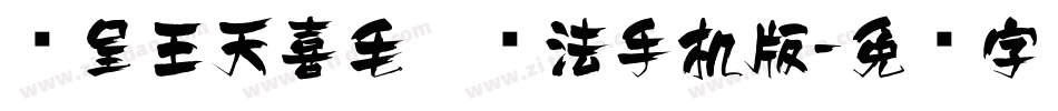 汉呈王天喜毛笔书法手机版字体转换