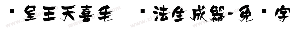 汉呈王天喜毛笔书法生成器字体转换
