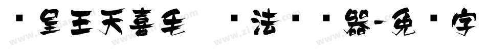 汉呈王天喜毛笔书法转换器字体转换