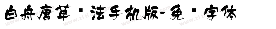 白舟唐草书法手机版字体转换