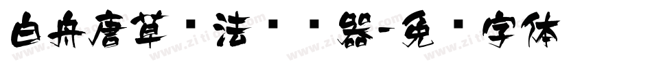 白舟唐草书法转换器字体转换
