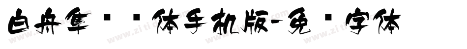 白舟隼风书体手机版字体转换