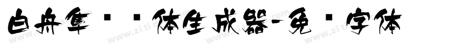 白舟隼风书体生成器字体转换