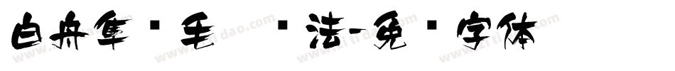 白舟隼风毛笔书法字体转换