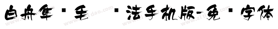 白舟隼风毛笔书法手机版字体转换