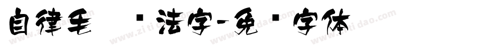 自律毛笔书法字字体转换